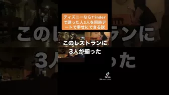 TikTokで400万再生されたTinderで三人と同時デートが面白すぎたww#shorts