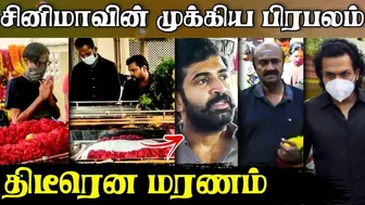 ????சினிமாவின் முக்கிய பிரபலம் திடீரென மரணம் | The main celebrity of cinema is suddenly Passed Away