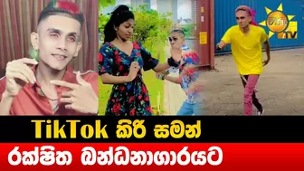 TikTok කිරි සමන් රක්ෂිත බන්ධනාගාරයට - Hiru News