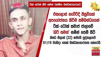 TikTok කිරි සමන් රක්ෂිත බන්ධනාගාරයට - Hiru News