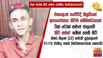 TikTok කිරි සමන් රක්ෂිත බන්ධනාගාරයට - Hiru News