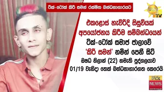 TikTok කිරි සමන් රක්ෂිත බන්ධනාගාරයට - Hiru News