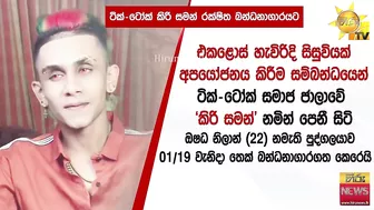 TikTok කිරි සමන් රක්ෂිත බන්ධනාගාරයට - Hiru News