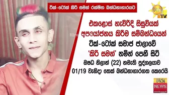 TikTok කිරි සමන් රක්ෂිත බන්ධනාගාරයට - Hiru News