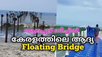 കേരളത്തിലെ ആദ്യ Floating Bridge Alappuzha Beach. #samuels