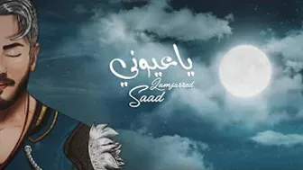 Saad Lamjarred - Ya Ayouni | 2022 | سعد لمجرد  - يا عيوني