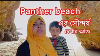 আমেরিকার panther beach এর সৌন্দর্য দেখাব আজ ।shakila sathi usa