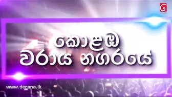 Derana Beach Concert | At Port City Colombo | ජනවාරි 29 සෙනසුරදා සවස 7.00 සිට