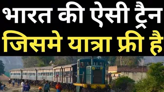 The Only Train In The Country In Which You Can Travel For Free, Know From Where To Where