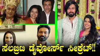 ಸೆಲಬ್ರಿಟಿ ಡೈವೋರ್ಸ್ ಸೀಕ್ರೆಟ್ !! - Celebrity Divorce Secret | Dhanush | Aishwarya