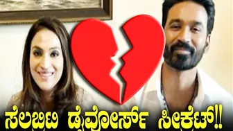 ಸೆಲಬ್ರಿಟಿ ಡೈವೋರ್ಸ್ ಸೀಕ್ರೆಟ್ !! - Celebrity Divorce Secret | Dhanush | Aishwarya