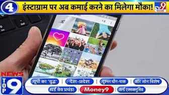 News Top 9 : Instagram पर अब कमाई करने का मिलेगा मौका!