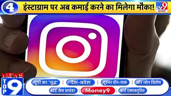 News Top 9 : Instagram पर अब कमाई करने का मिलेगा मौका!