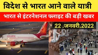 22 January India International flight update No Covid-test for travel Domestic Flight