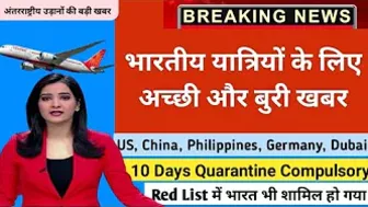 भारत से Travel करने पर आज से 10 दिन का क्वारंटाइन लागू हो गया,19 High Risk कंट्री में भारत भी शामिल.