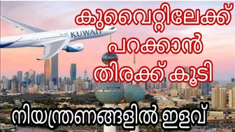 Kuwait ലേക്ക് പറക്കാം ഇഷ്ടം പോലെ ???? ???? നിയന്ത്രണങ്ങളിൽ ഇളവ് | Concessions on travel restrictions