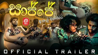 සාජ්ජෙ | SAAJJE TRAILER | SIPPI CINEMA