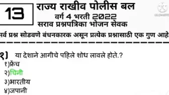 SRPF Bharti 2022 भोजन सेवक सराव प्रश्नपत्रिका -१३ srpf model question paper 2022 srpf bharti group d