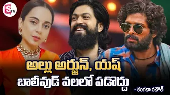 Kangana Ranaut Shocking Comments On Allu Arjun and Yash | KGF | Pushpa | Instagram | SumanTV