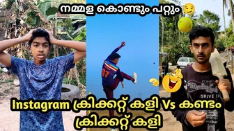 Instagram ക്രിക്കറ്റ്‌ കളി Vs കണ്ടം ക്രിക്കറ്റ്‌ കളി ???? 6 6 6 6 6 6 നിസ്സാരം