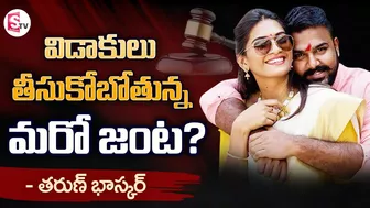 Next Celebrity Pair Ready For Divorce?  | Tollywood Couple Divorce | Tarun Bhaskar | SumanTV