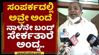 Siddaramaiah : ಸಂಪರ್ಕದಲ್ಲಿ ಅವ್ರೇ ಅಂದೆ ನಾಳೆನೇ ಬಂದ್ ಸೇರ್ಕತಾರೆ ಅಂದ್ನ | BJP Challenge |NewsFirst Kannada