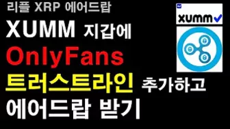 [일등석tv] XUMM 에어드랍, OnlyFans 트러스트라인 추가하여 에어드랍 받기, 리플 XRP 에어드랍, XRP 갯수 늘리기