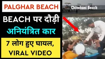 Mumbai Palghar News : Beach पर दौड़ी अनियंत्रित कार | Chinchani Beach Boisar | Chinchani Beach