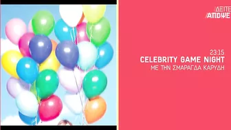 Celebrity Game Night | Παρασκευή 28/01/22 | 23:15