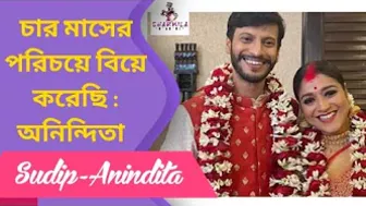 চার মাসের পরিচয়ে বিয়ে করেছি : অনিন্দিতা | Sudip | Anindita | Celebrity Wedding | Exclusive