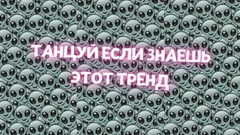 | ???????? танцуй если знаешь этот тренд тик ток 2022 | тренды тик ток | тик ток тренды 2022 ???????? |