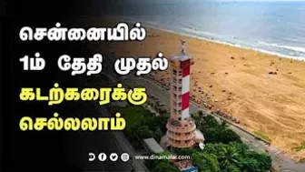 சென்னையில்  1ம்தேதி முதல் கடற்கரைக்கு  செல்லலாம் மாநகராட்சி அறிவிப்பு | Chennai | Beach | Dianamalar