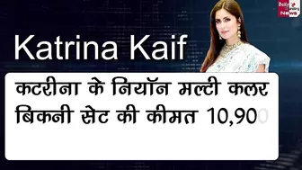 बॉलीवुड इंडस्ट्री में कौनसी एक्ट्रेस पहनती है सबसे महंगी बिकिनी ?