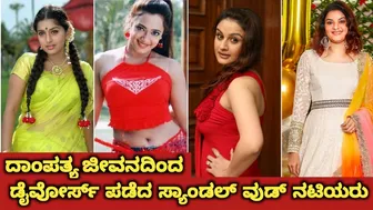 Sandalwood Actress Divorced Couples |  Celebrities Divorced Shocking | Divorced Celebrities in South