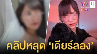 คลิปสยิว 'เดียร์ลอง' สตรีมเมอร์ดังหลุด Only Fans ตร.สั่งเรียกสอบ