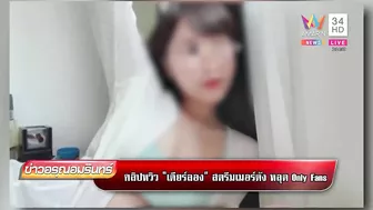 คลิปสยิว 'เดียร์ลอง' สตรีมเมอร์ดังหลุด Only Fans ตร.สั่งเรียกสอบ