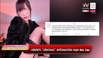 คลิปสยิว 'เดียร์ลอง' สตรีมเมอร์ดังหลุด Only Fans ตร.สั่งเรียกสอบ