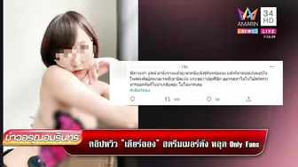 คลิปสยิว 'เดียร์ลอง' สตรีมเมอร์ดังหลุด Only Fans ตร.สั่งเรียกสอบ