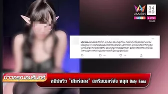 คลิปสยิว 'เดียร์ลอง' สตรีมเมอร์ดังหลุด Only Fans ตร.สั่งเรียกสอบ