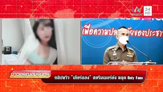 คลิปสยิว 'เดียร์ลอง' สตรีมเมอร์ดังหลุด Only Fans ตร.สั่งเรียกสอบ