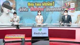 คลิปสยิว 'เดียร์ลอง' สตรีมเมอร์ดังหลุด Only Fans ตร.สั่งเรียกสอบ