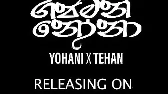 Gajaman Nona (ගජමන් නෝනා) Tehan Perera and Yohani - (Official Trailer)