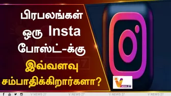 பிரபலங்கள் ஒரு Insta போஸ்ட்-க்கு இவ்வளவு சம்பாதிக்கிறார்களா? | Instagram | Celebrity