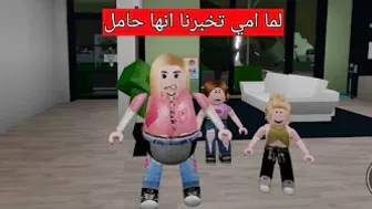 لما امي تخبرنا انها حامل ونكون في منتهي الذكاء ???? / Roblox