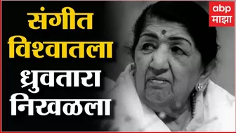 Celebrity on Lata Mangeshkar  :  कलाकारांकडून लतादीदींना मानवंदना : ABP Majha