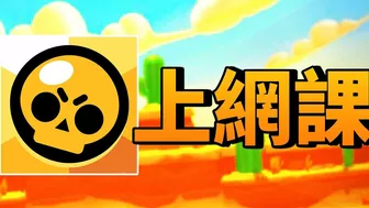 當荒野亂鬥變成上網課的工具時【Brawl Stars】