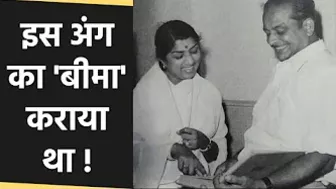 Lata Mangeshkar ने इस Body Part का Insurance कराया था, Celebrity क्यों कराते है ऐसा | Boldsky