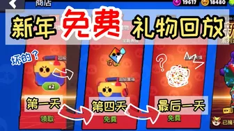 ［荒野亂鬥］Brawl Stars | 2022 虎年大吉10天免费礼物！很多表情和宝箱！ #佳佳 #jiajia #197