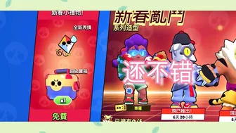 ［荒野亂鬥］Brawl Stars | 2022 虎年大吉10天免费礼物！很多表情和宝箱！ #佳佳 #jiajia #197