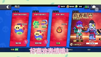 ［荒野亂鬥］Brawl Stars | 2022 虎年大吉10天免费礼物！很多表情和宝箱！ #佳佳 #jiajia #197